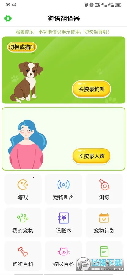 狗语翻译器安卓版手机版