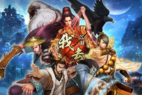 我去江湖 我去江湖