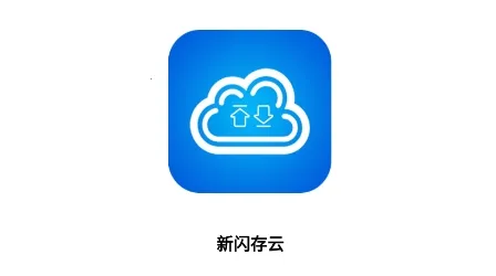 新闪存云2026最新版本