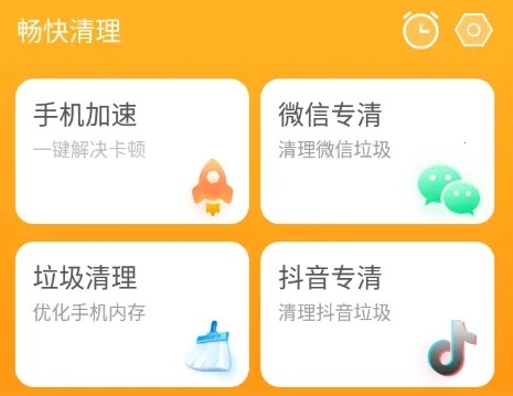 畅快清理安卓版手机版 畅快清理安卓版手机版