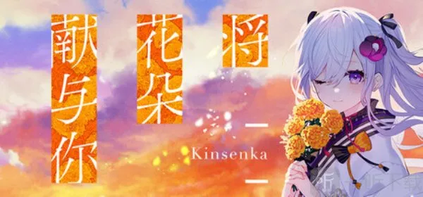 将花朵献与你2026下载安装 将花朵献与你2026下载安装