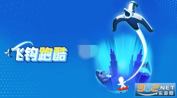 飞钩跑酷