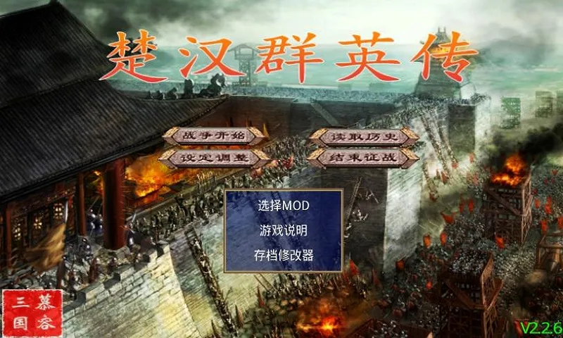 楚汉群英传威力加强版 楚汉群英传威力加强版