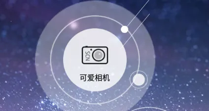 可爱相机最新手机版 可爱相机最新手机版