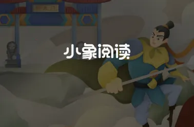 小象阅读 小象阅读