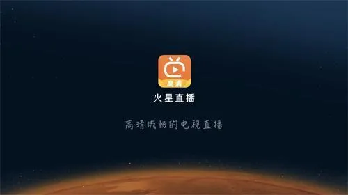火星直播电视app下载 火星直播电视app下载