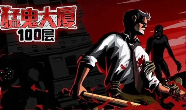 猛鬼大厦100层全结局 猛鬼大厦100层全结局