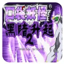 �ڴ����֣��ڰ�������2(������ð����Ϸ)v2.0.0 ��Ѱ�