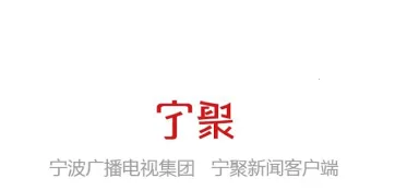 宁聚(宁波新闻平台) 宁聚(宁波新闻平台)
