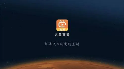 火星直播tv版 火星直播tv版