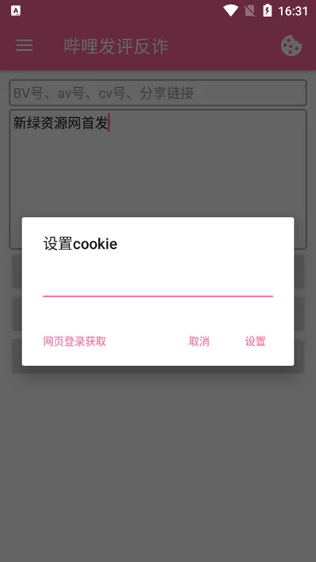哔哩发评反诈模块(B站评论检查插件) 哔哩发评反诈模块(B站评论检查插件)