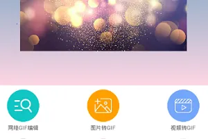 GIF动图制作(动图制作软件) GIF动图制作(动图制作软件)