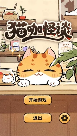 猫咖怪谈(猫咖经营解谜游) 猫咖怪谈(猫咖经营解谜游)