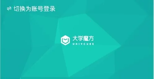 大学魔方(大学生学习平台) 大学魔方(大学生学习平台)