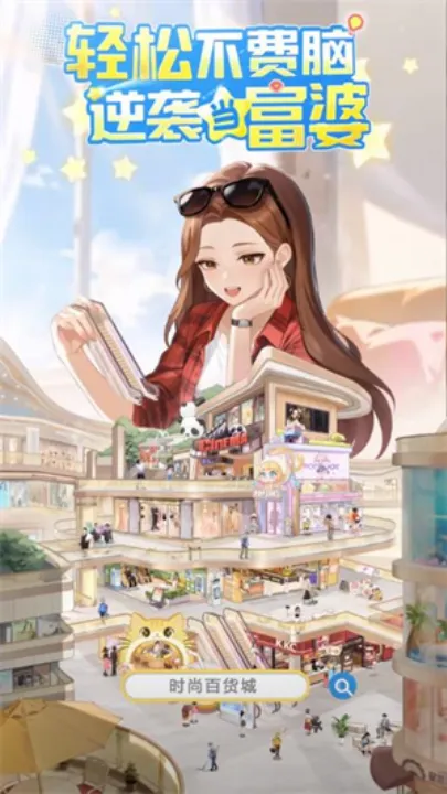 时尚百货城(百货经营游戏) 时尚百货城(百货经营游戏)