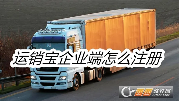 运销宝企业2026官方最新版本 运销宝企业2026官方最新版本