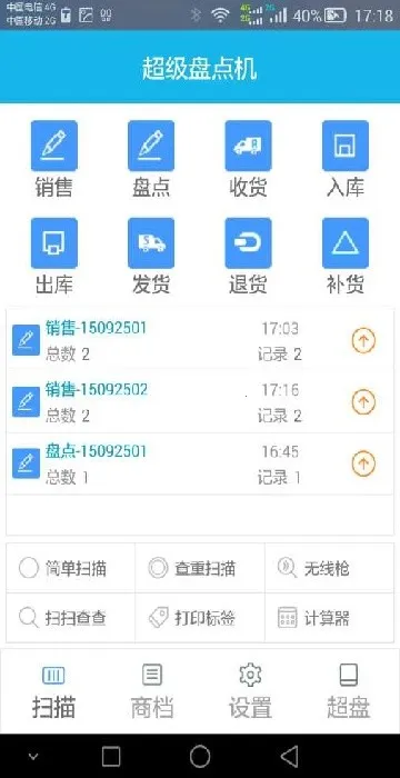 超级盘点机(扫码管理软件) 超级盘点机(扫码管理软件)