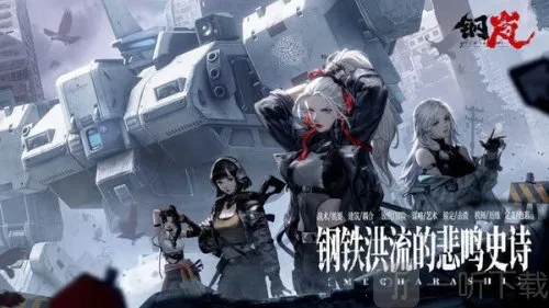 钢岚(机甲策略游戏) 钢岚(机甲策略游戏)