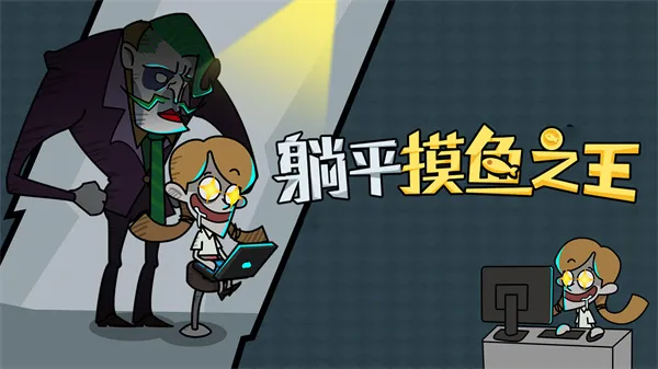 躺平摸鱼之王绿色钥匙版 躺平摸鱼之王绿色钥匙版