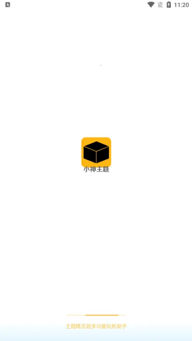 小神主题破解版 小神主题破解版