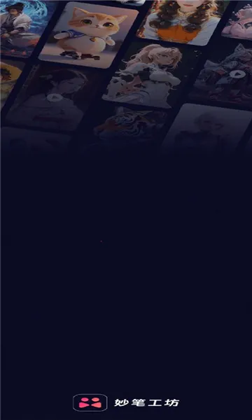 妙笔工坊免费版官方 妙笔工坊免费版官方