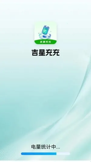 吉星充充(充电服务平台) 吉星充充(充电服务平台)