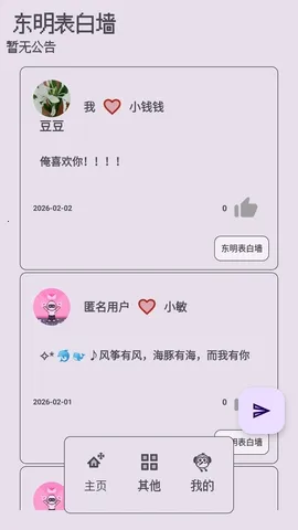 东明表白墙2026下载安装 东明表白墙2026下载安装