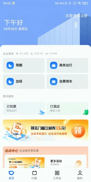 滴滴企业版(企业出行管理) 滴滴企业版(企业出行管理)