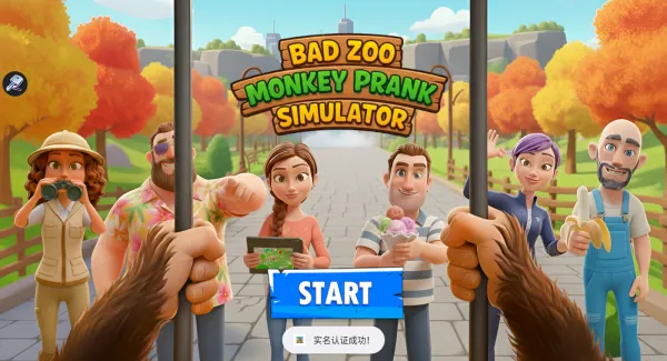 我是动物园猴子(猴子模拟游戏) 我是动物园猴子(猴子模拟游戏)