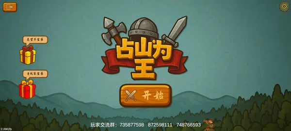 占山为王2完整版破解版 占山为王2完整版破解版