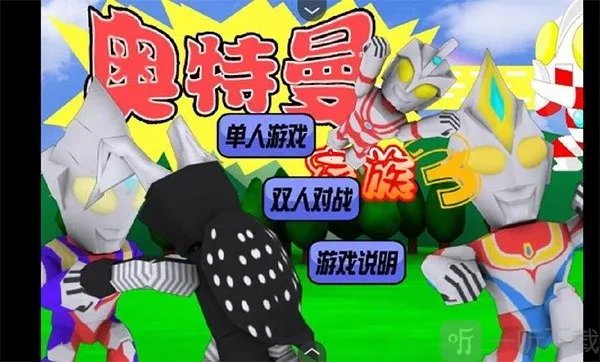 奥特曼家族2026下载 奥特曼家族2026下载