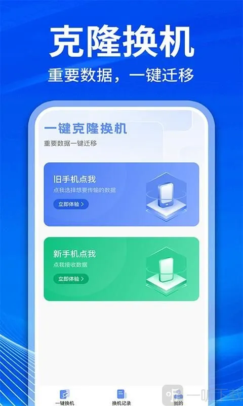 手机克隆互传换机2026下载 手机克隆互传换机2026下载