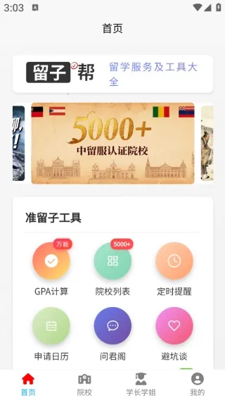 留子帮(留学服务软件) 留子帮(留学服务软件)