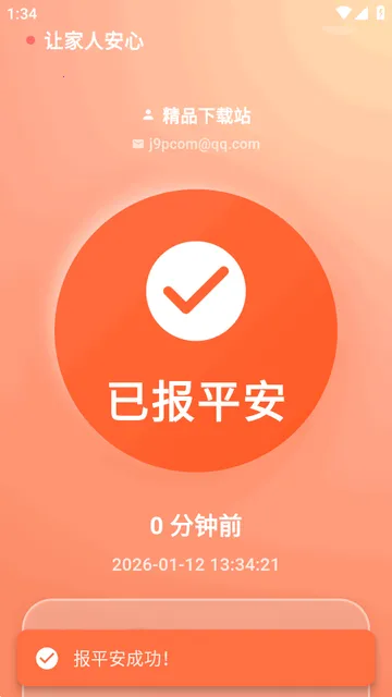 还活着(平安守护软件) 还活着(平安守护软件)