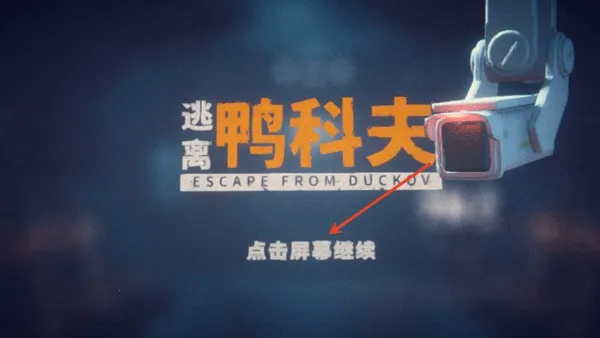 逃离鸭科夫正版免费安装 逃离鸭科夫正版免费安装