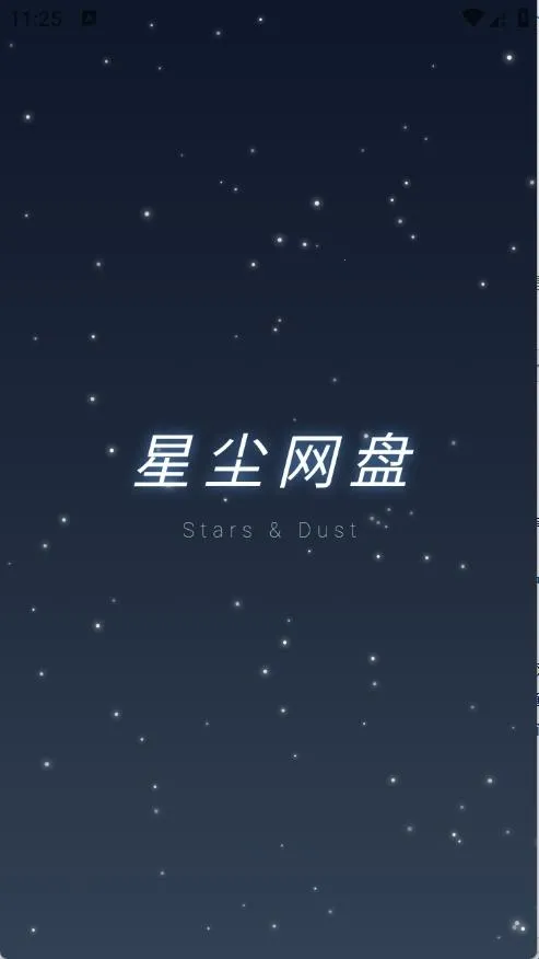 星尘网盘2026最新版本 星尘网盘2026最新版本