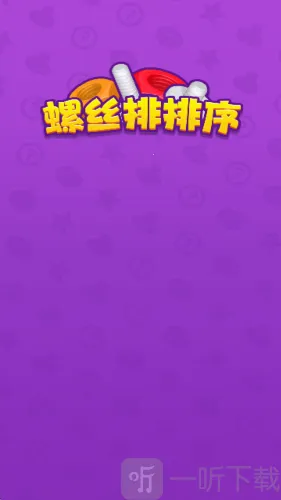 螺丝排排序2026最新版本 螺丝排排序2026最新版本