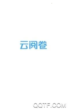 云阅卷服务平台 云阅卷服务平台