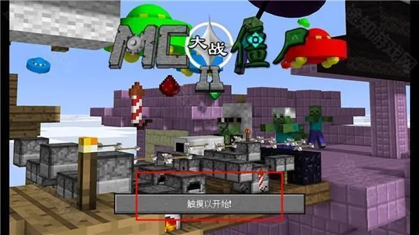 mc大战僵尸2重制版3.0 mc大战僵尸2重制版3.0