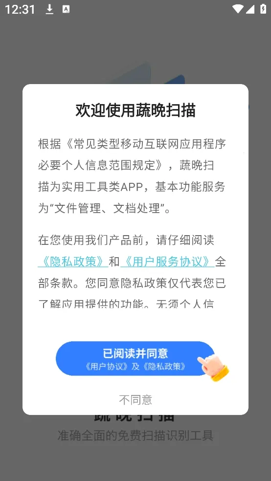 蔬晩扫描安卓版手机版 蔬晩扫描安卓版手机版