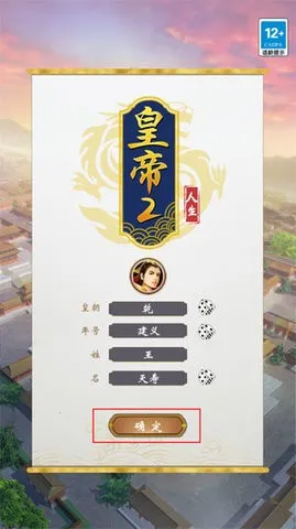 皇帝人生2不减反增安卓版手机版 皇帝人生2不减反增安卓版手机版