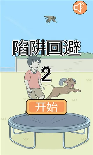 陷阱回避2(益智解谜手游) 陷阱回避2(益智解谜手游)