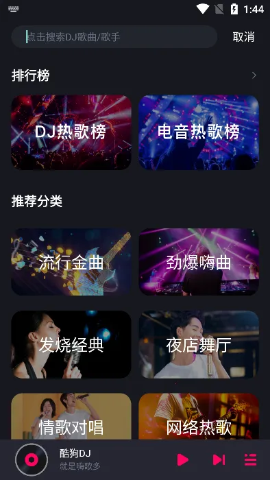 酷狗DJ(DJ音乐播放) 酷狗DJ(DJ音乐播放)