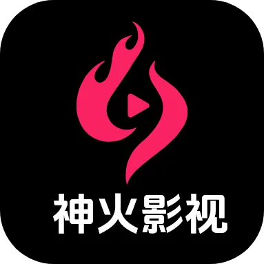 神火影视安卓版手机版