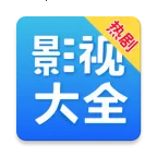 热剧影视大全2026官方正版