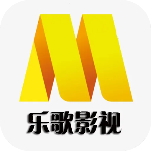乐歌影视(影视播放软件)