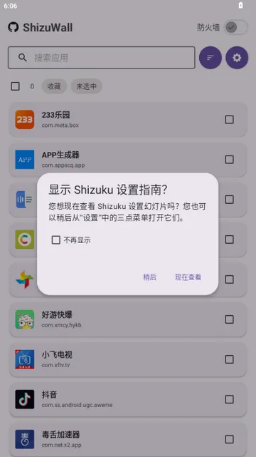 ShizuWall(免root防火墙)