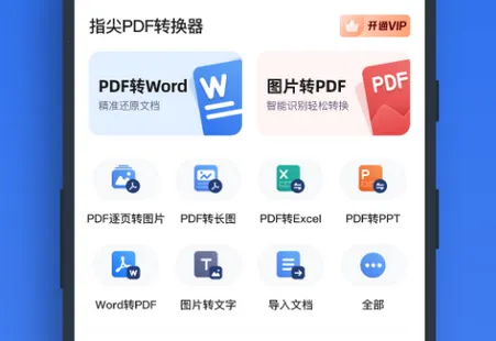 指尖PDF转换器(PDF格式转换)