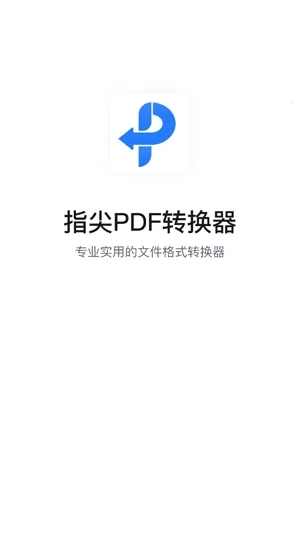 指尖PDF转换器(PDF格式转换)