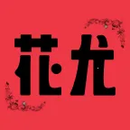 花尤交友2026官方最新版本